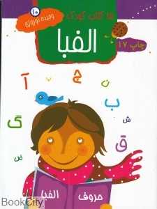 الفبا 10 (15 کتاب کودک)