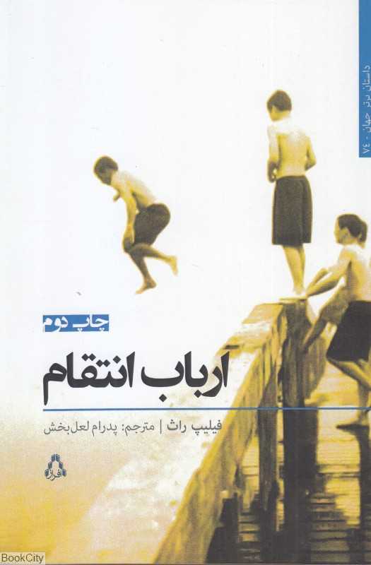 ارباب انتقام