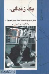 یک زندگی (خاطرات و دیدگاه‌های استاد پرویز شهریاری)
