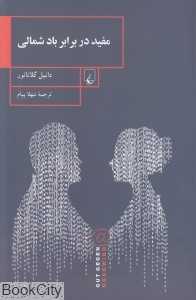 مفید در برابر باد شمالی