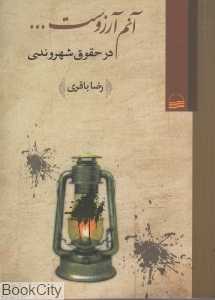 آنم آرزوست (در حقوق شهروندی)