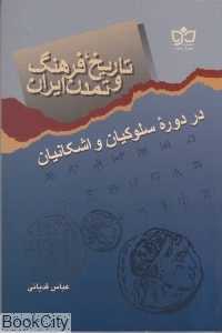 تاریخ فرهنگ و تمدن ایران در دوره سلوکیان و اشکانیان