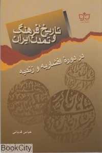 تاریخ فرهنگ و تمدن ایران در دوره افشاریه و زندیه