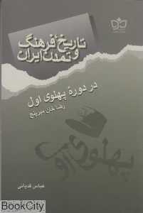 تاریخ فرهنگ و تمدن ایران در دوره پهلوی اول