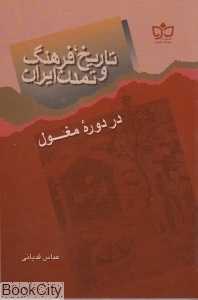 تاریخ فرهنگ و تمدن ایران در دوره مغول