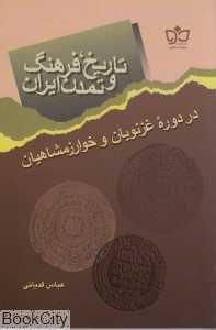 تاریخ فرهنگ و تمدن ایران در دوره غزنویان و خوارزمشاهیان