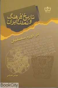 تاریخ فرهنگ و تمدن ایران در دوره ساسانیان