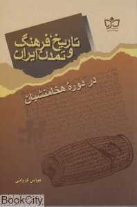 تاریخ فرهنگ و تمدن ایران در دوره هخامنشیان