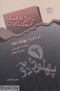 تاریخ فرهنگ و تمدن ایران در دوره پهلوی دوم