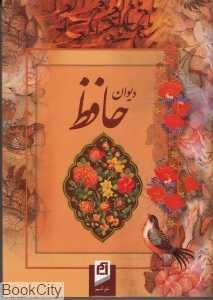 دیوان حافظ (آسیم)