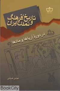 تاریخ فرهنگ و تمدن ایران در دوره آریاها و مادها