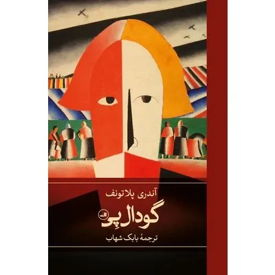 جلد کتاب گودال‌پی اثر آندری پلاتونوف؛ روایتی شاعرانه و تلخ از آرمان‌های بزرگ و انسان‌های فرسوده.