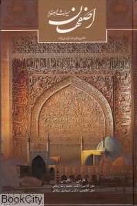 اصفهان میراث اهورایی (دو زبانه رقعی با قاب سرزمین اهورایی)