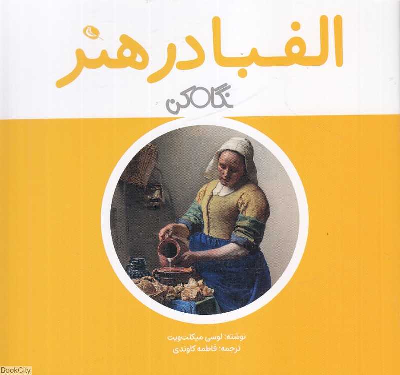 نگاه کن (الفبا در هنر) - 0