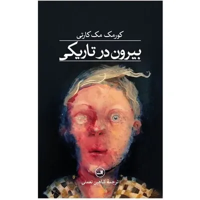 جلد کتاب بیرون در تاریکی نوشته کورمک مک‌کارتی؛ روایتی تیره از گناه، فرار و زیستن در جهان بی‌رحم.