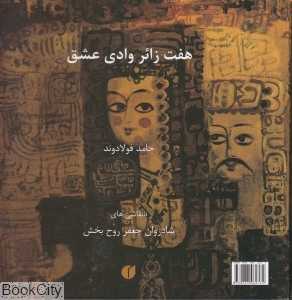 هفت زائر وادی عشق (خشتی)