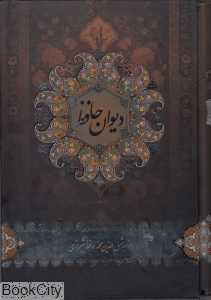 دیوان حافظ ( فریبا مقصودی وزیری با قاب خانه هنرمندان)