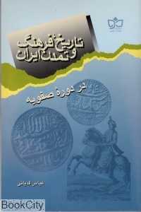 تاریخ فرهنگ و تمدن ایران در دوره صفویه