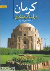 کرمان در آیینه گردشگری