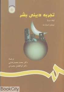 تجربه دینی بشر 2