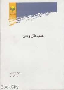علم عقل و دین
