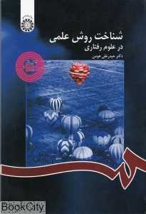 شناخت روش علمی در علوم رفتاری