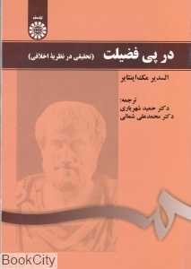 در پی فضیلت 1494 (تحقیقی در نظریه اخلاقی)