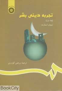 تجربه دینی بشر 1 823