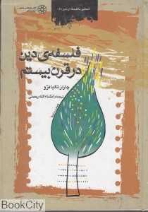 فلسفه دین در قرن بیستم