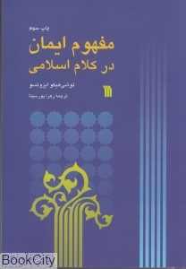 مفهوم ایمان در کلام اسلامی