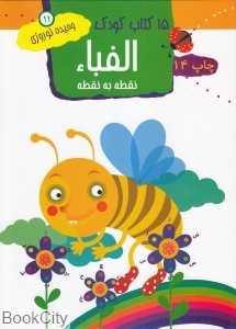 الفبا نقطه به نقطه 11 (15 کتاب کودک)