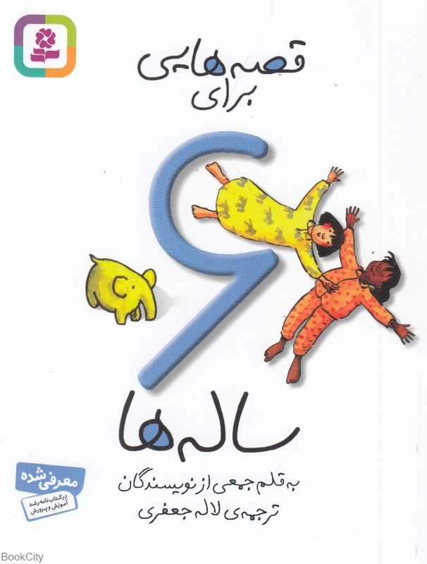قصه‌هایی برای 6 ساله‌ها - 0