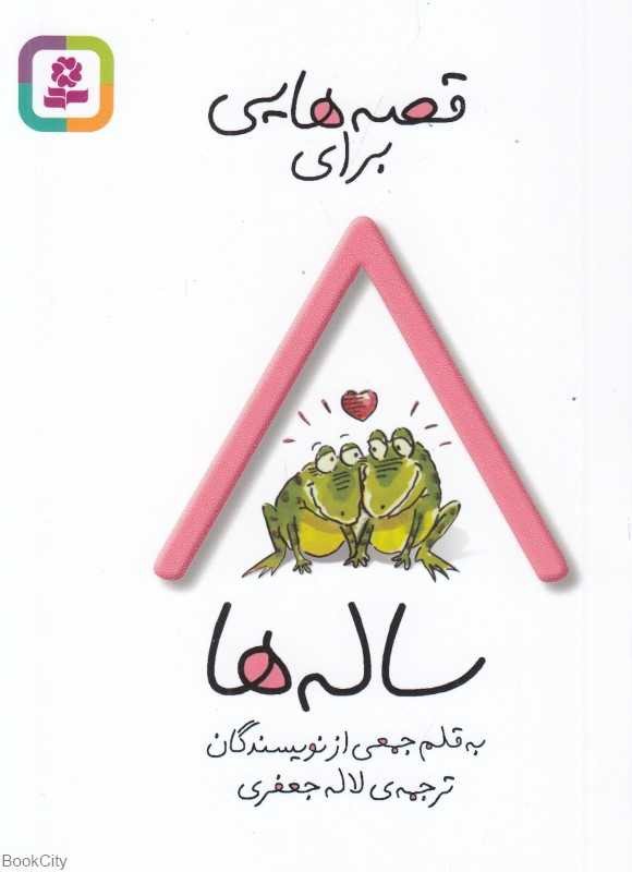 قصه‌هایی برای 8 ساله‌ها - 0