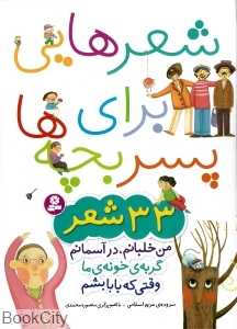 مجموعه شعرهایی برای پسر بچه‌ها
