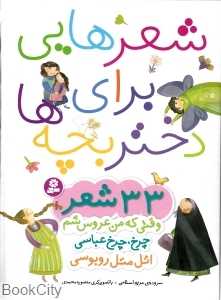 مجموعه شعرهایی برای دختر بچه‌ها