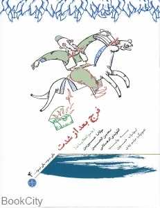 فرج بعد از شدت (یکی بود یکی نبود 4)