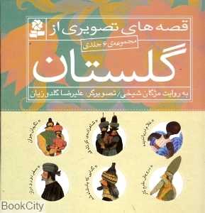 مجموعه قصه‌های تصویری از گلستان (6 جلدی)