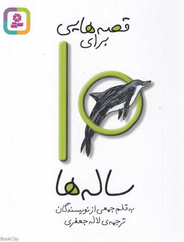 قصه‌هایی برای 10 ساله‌ها