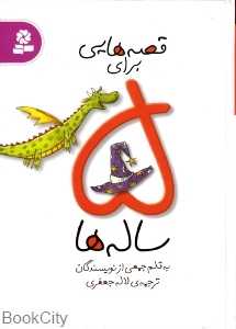 قصه‌هایی برای 5 ساله‌ها - 0