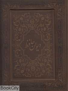 دیوان حافظ (2 زبانه وزیری با جعبه طرح جیر کتاب پارسه)