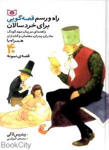 راه و رسم قصه‌گویی برای خردسالان