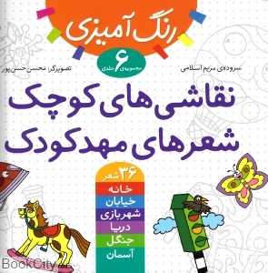 مجموعه نقاشی‌های کوچک شعرهای مهدکودک (6 جلدی)