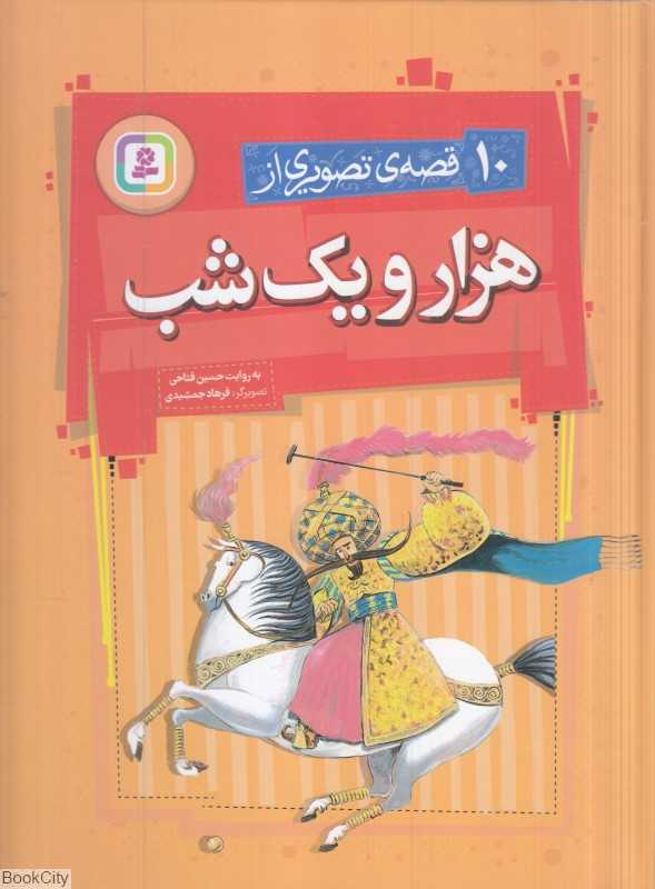 10 قصه تصویری از هزار و یک‌ شب