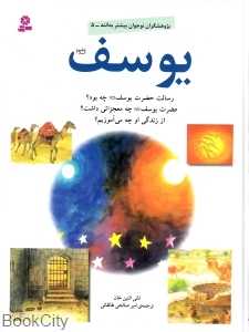 یوسف (پژوهشگران نوجوان بیشتر بدانند 5)