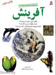 آفرینش (پژوهشگران نوجوان بیشتر بدانند 1)