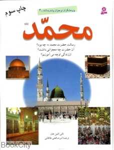 محمد (پژوهشگران نوجوان بیشتر بدانند 2)