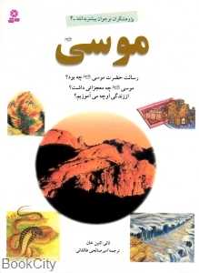 موسی (پژوهشگران نوجوان بیشتر بدانند 4)