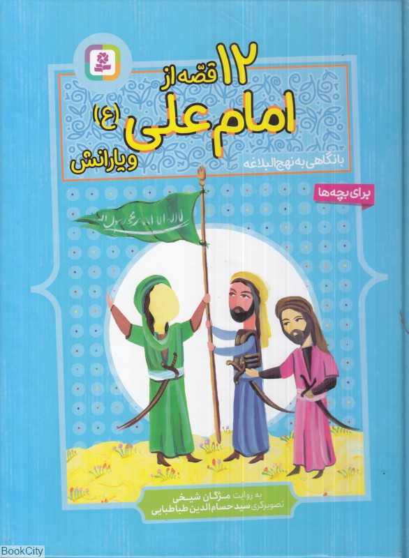 12 قصه از امام علی و یارانش (با نگاهی به نهج‌البلاغه) (تصویرگر سید حسام‌الدین طباطبایی)