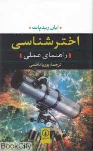 اخترشناسی