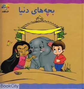 بچه‌های دنیا 1